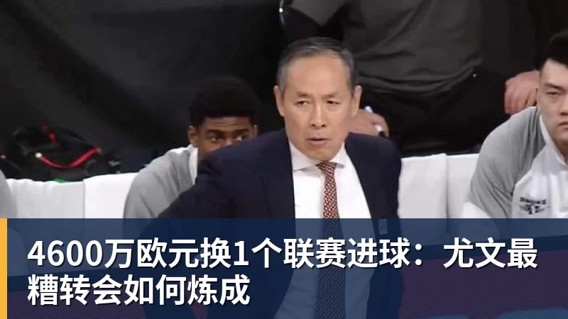 4600万欧元换1个联赛进球：尤文最糟转会如何炼成 - b体育·(sports)官方网站 - 专业体育用品研发与销售